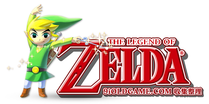塞尔达传说 ゼルダの伝説 The Legend of Zelda 游戏大专辑