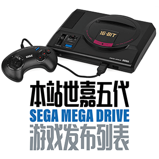 MD 本站世嘉五代 Mega Drive（MD）游戏发布列表