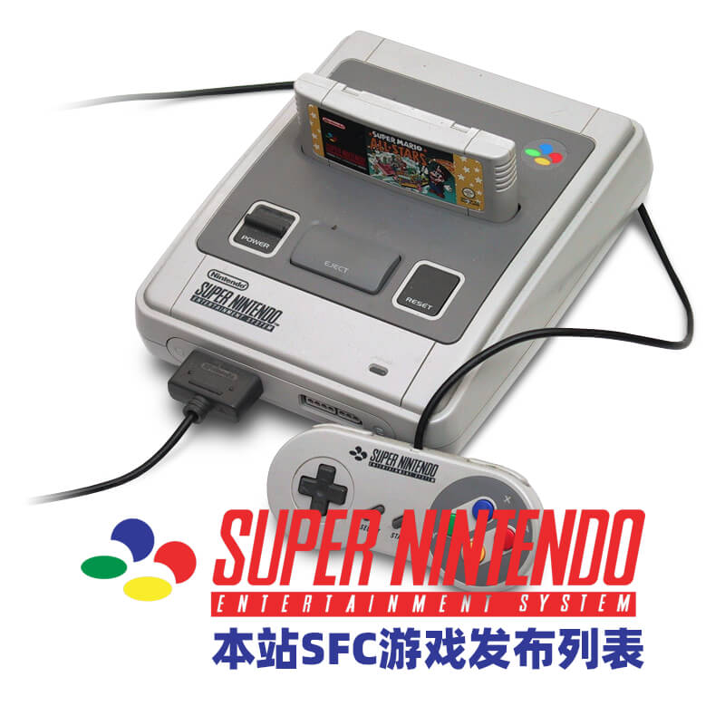 本站超级任天堂Super Famicom（SFC）游戏发布列表（按照本站发布游戏时间）