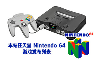 本站任天堂64（N64）游戏发布列表（按照本站发布游戏时间）