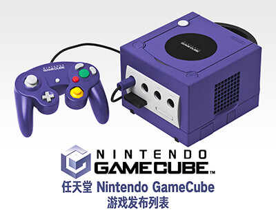本站任天堂（GameCube）Nintendo GameCube 游戏发布列表（按照本站发布游戏时间）