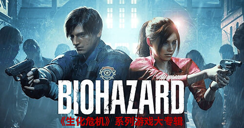 生化危机（バイオハザード） Biohazard Resident Evil系列游戏合集