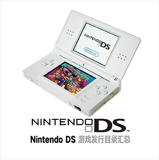 Nintendo DS ニンテンドーDS游戏发行目录汇总