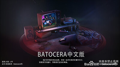 Batocera.linux 中文正式版