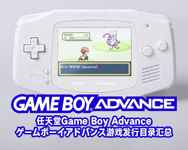 任天堂Game Boy Advance ゲームボーイアドバンス游戏发行目录汇总