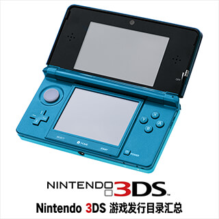 Nintendo 3DS ニンテンドー3DS 游戏发行目录汇总