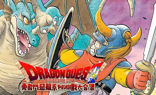 勇者斗恶龙 ドラゴンクエスト Dragon Quest 系列游戏合集