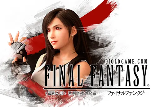 最终幻想 ファイナルファンタジー Final Fantasy系列游戏大合辑