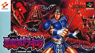 SFC 恶魔城 (超级任天堂) 悪魔城ドラキュラ Super Castlevania IV