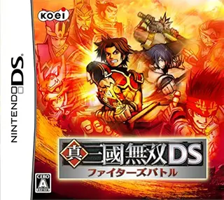 NDS 真·三国无双DS 斗士之战 真・三国无双DS ファイターズバトル