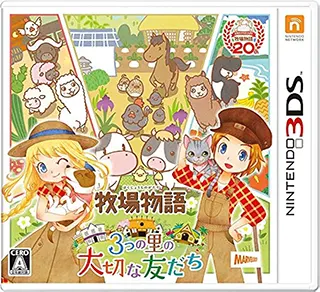 3DS 牧场物语 三个村庄的重要伙伴们 牧場物語 3つの里の大切な友だち