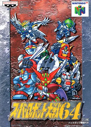 N64 超级机器人大战64 スーパーロボット大戦64 Super Robot Taisen 64