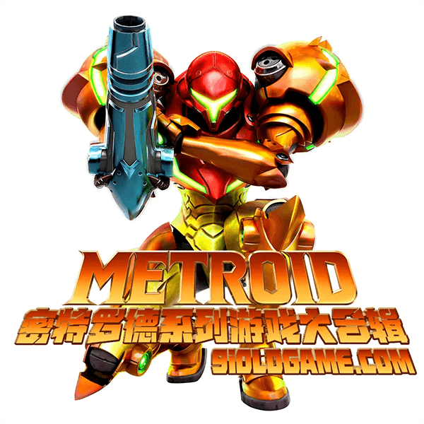 银河战士 密特罗德 メトロイド Metroid 系列专辑.png
