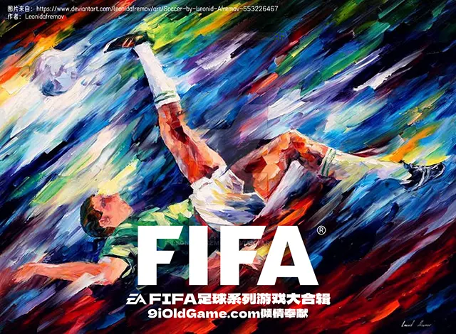 FIFA系列足球游戏超大合辑