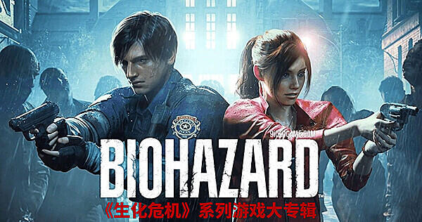 生化危机（バイオハザード） Biohazard Resident Evil系列大专辑