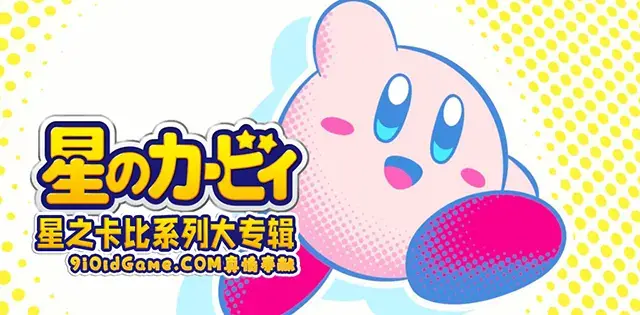 星之卡比 星のカービィ Kirby 系列大专辑