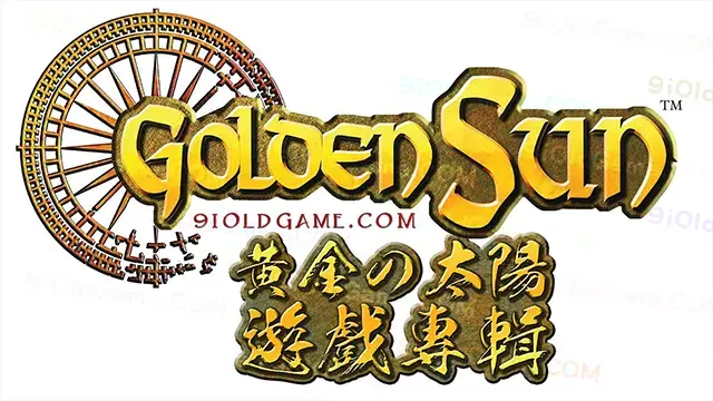 黄金太阳 黄金の太陽 Golden Sun 系列大专辑
