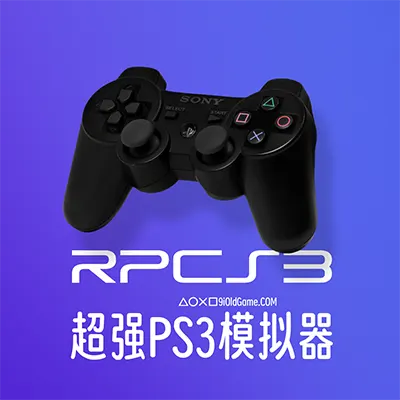 最好的Sony PS3模拟器RPCS3 - The PlayStation 3 Emulator