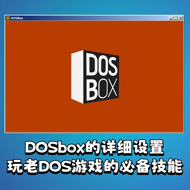 DOSbox的详细设置 玩老DOS游戏的必备技能
