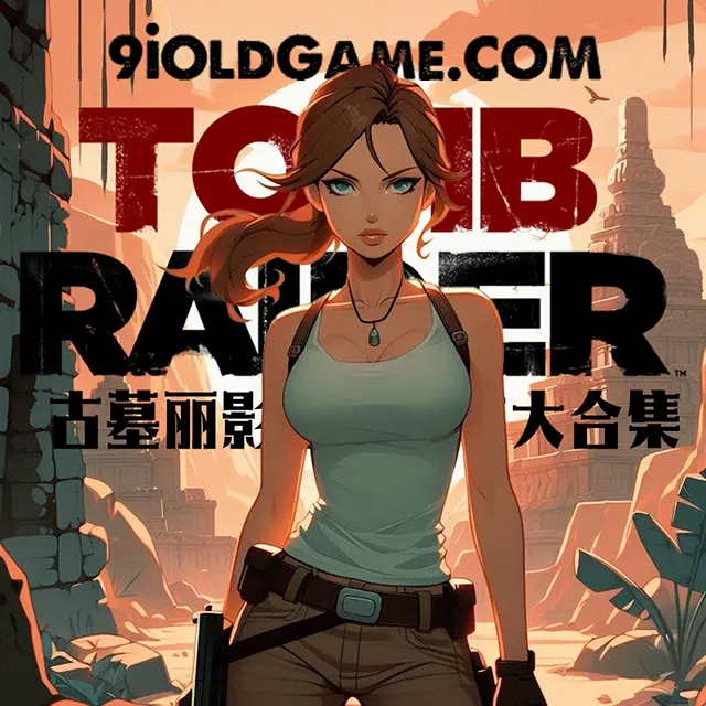 古墓丽影（Tomb Raider）系列游戏大合集