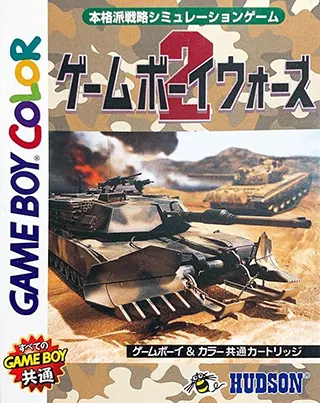 GBC GameBoy 战争 2 ゲームボーイウォーズ2