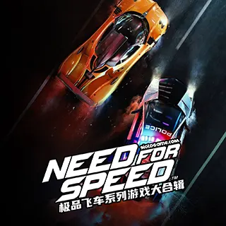 极品飞车 Need for Speed 系列游戏大合辑