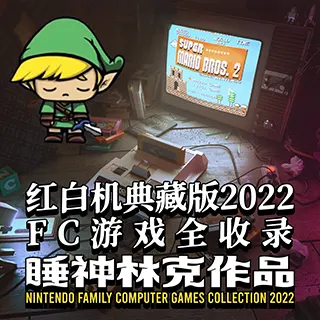 [转载]Nintendo Family Computer 红白机典藏版2022，FC游戏全收录【睡神林克作品】
