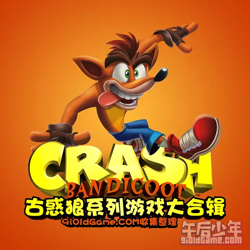 古惑狼（Crash Bandicoot）系列游戏大合辑