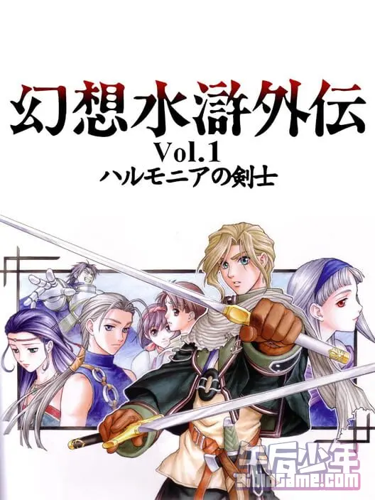 PS 幻想水浒外传Vol.1 哈路莫尼亚的剑士 幻想水滸外伝: ハルモニアの剣士