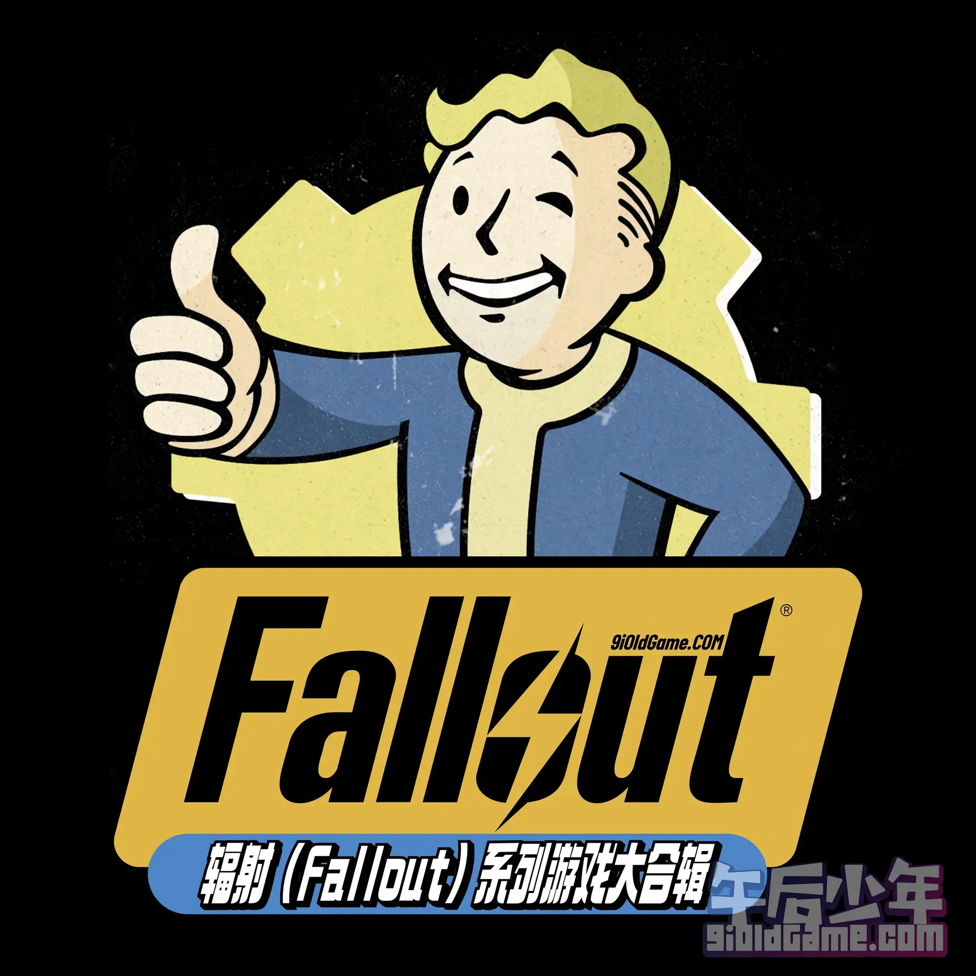 辐射(Fallout)系列游戏大合辑