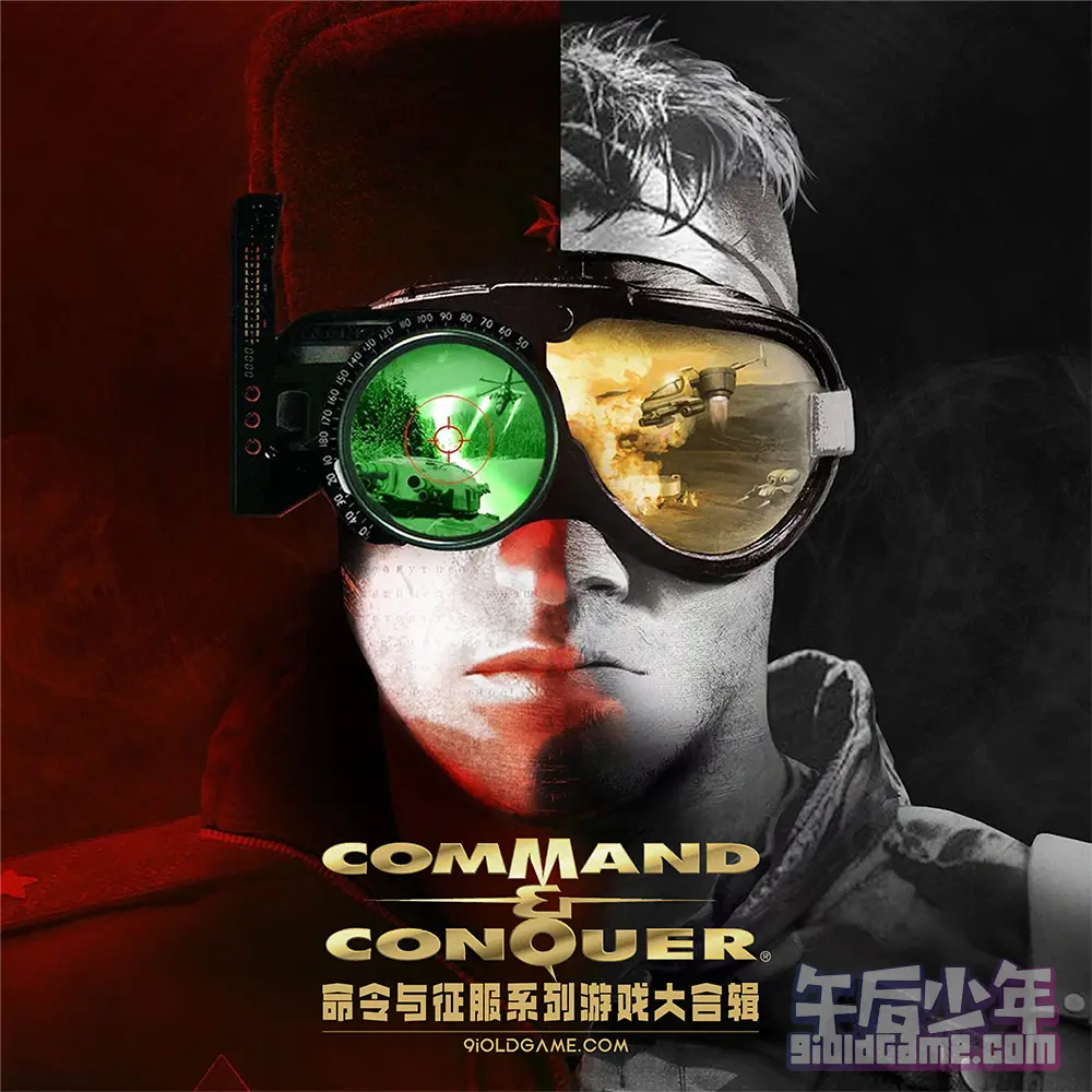 命令与征服 Command & Conquer 系列游戏大合集