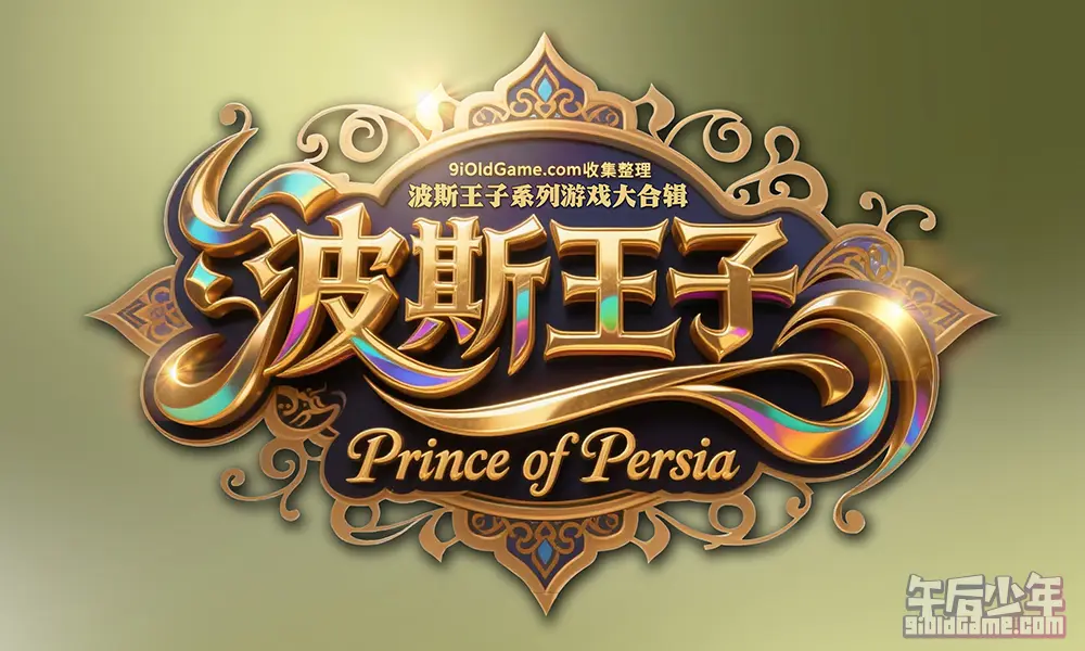 波斯王子（Prince of Persia）系列游戏大合辑