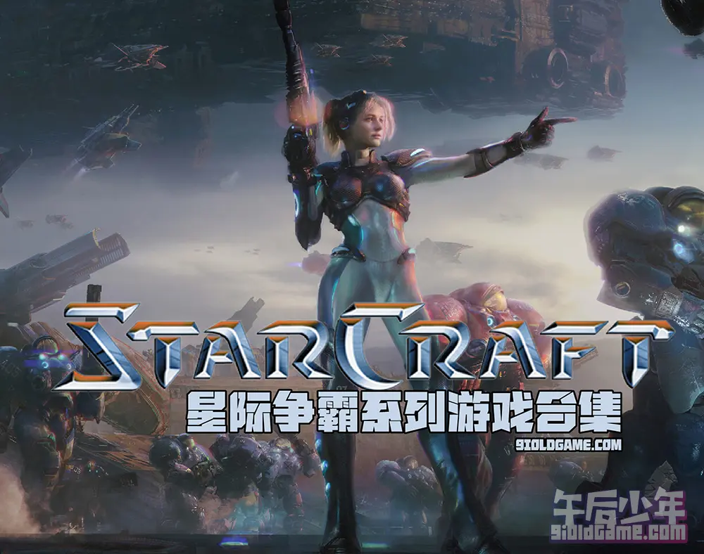 星际争霸(StarCraft)系列游戏合集