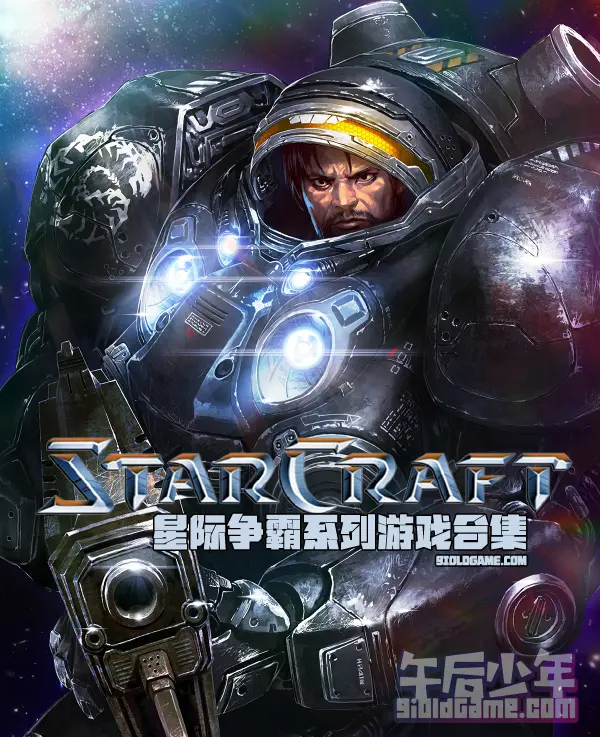 星际争霸(StarCraft)系列游戏合集