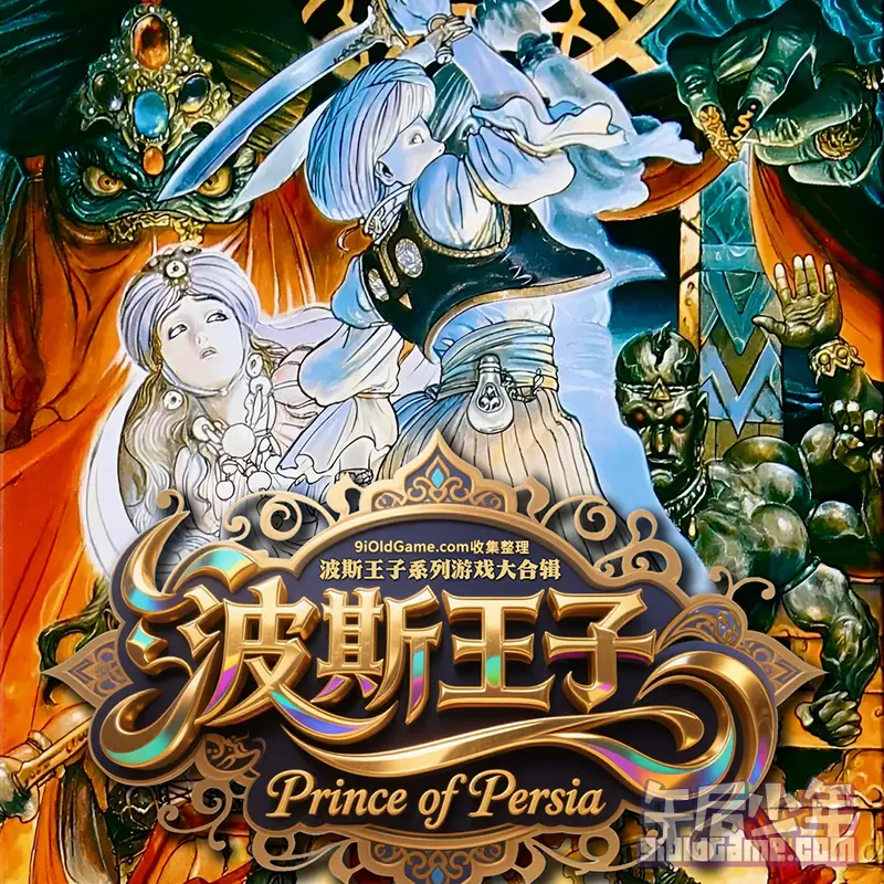 波斯王子(Prince of Persia)系列游戏大合辑