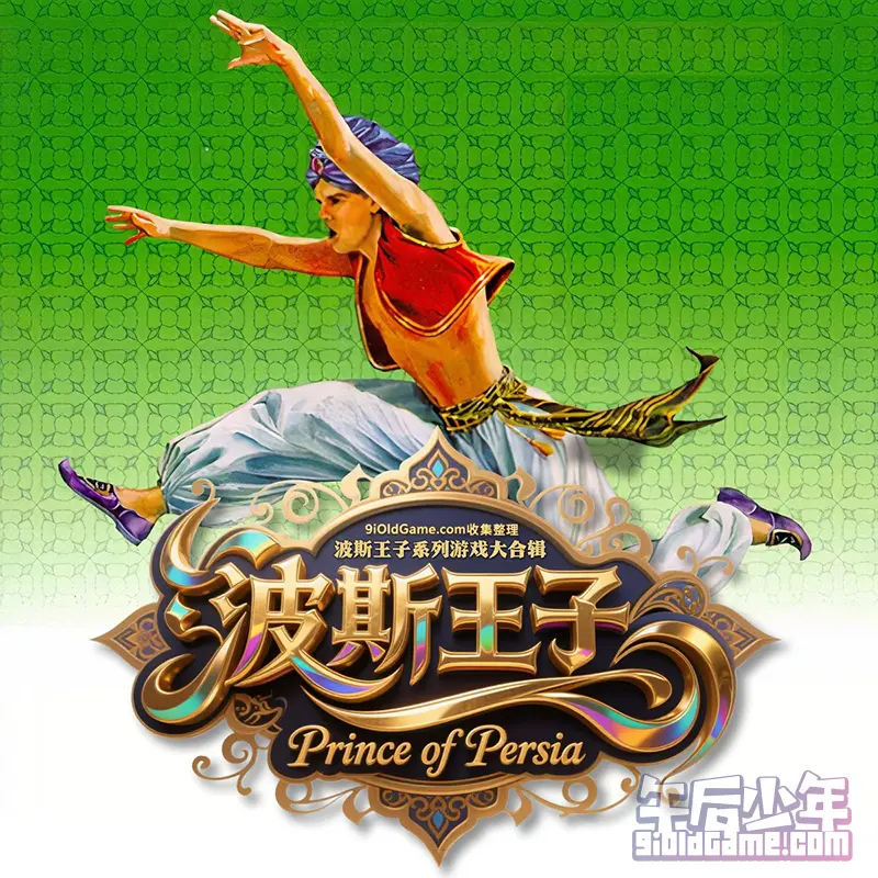 波斯王子（Prince of Persia）系列游戏大合辑