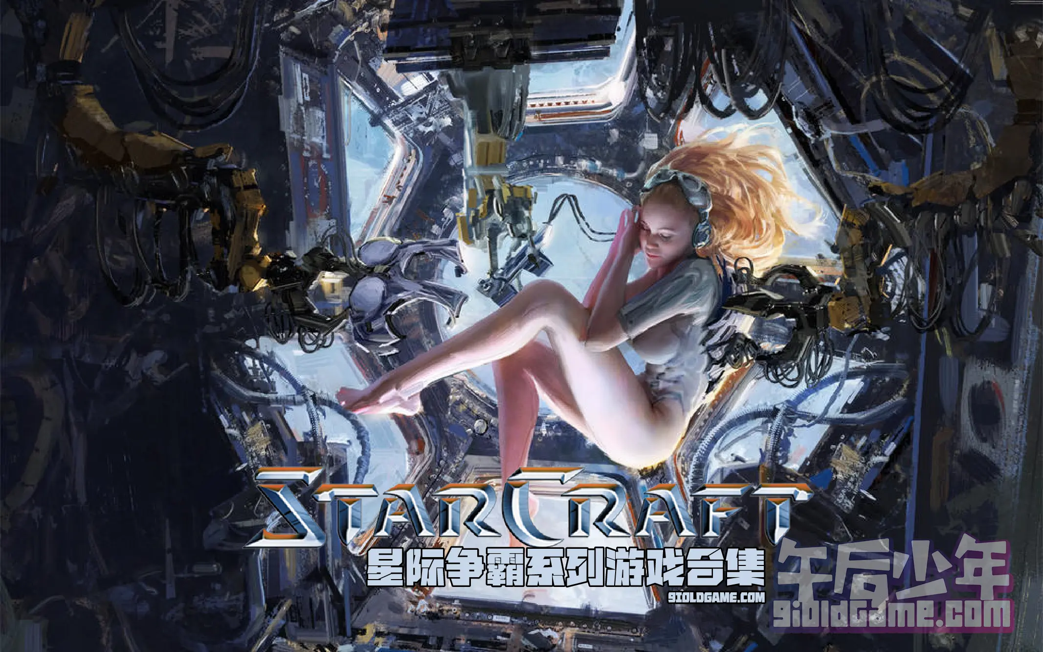 星际争霸(StarCraft)系列游戏合集