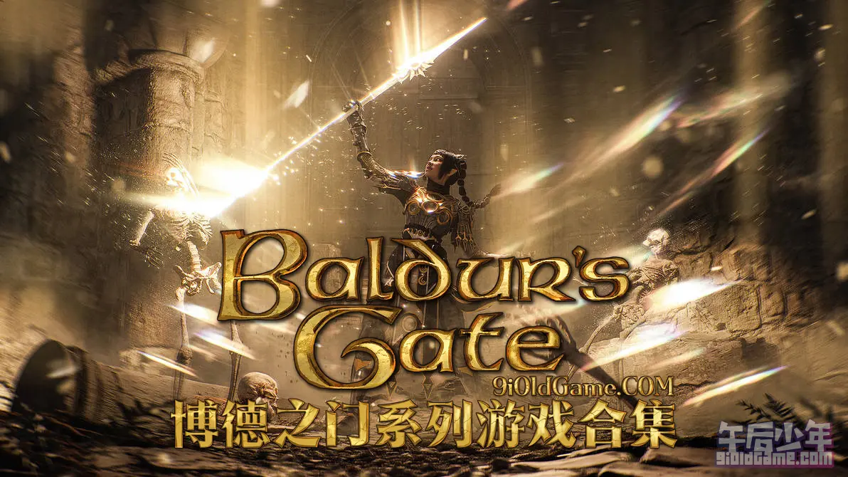 博德之门（Baldur's Gate）系列游戏合集