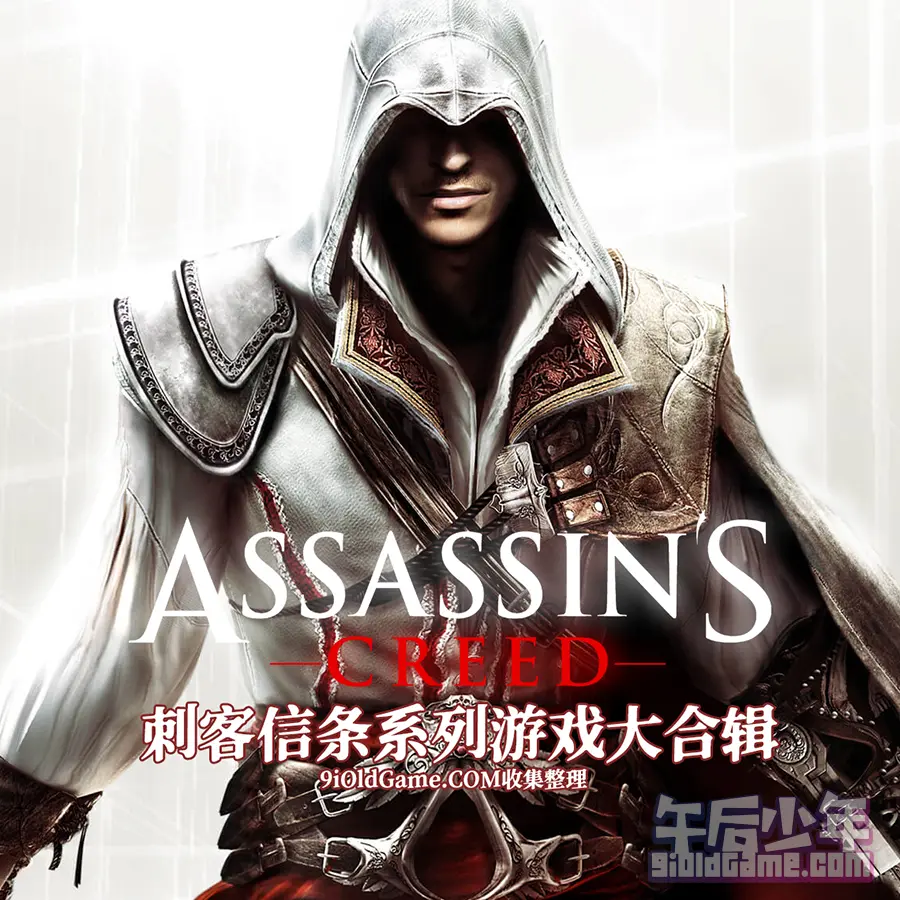 刺客信条（Assassin's Creed）系列游戏大合辑
