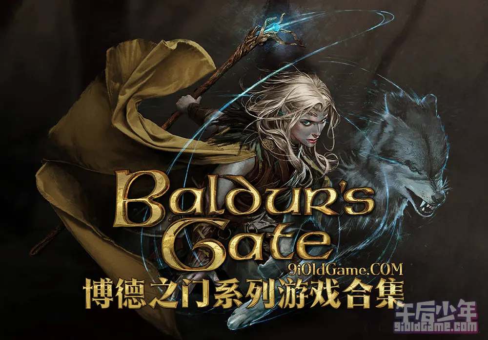 博德之门（Baldur's Gate）系列游戏合集