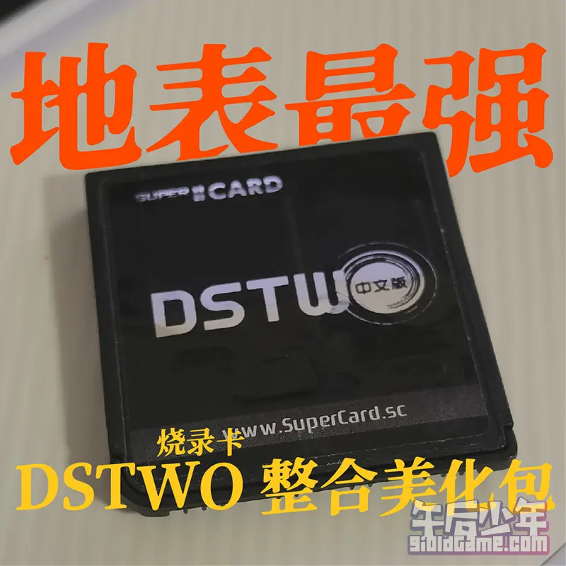 地表最强 DSTWO 整合美化包【转载】