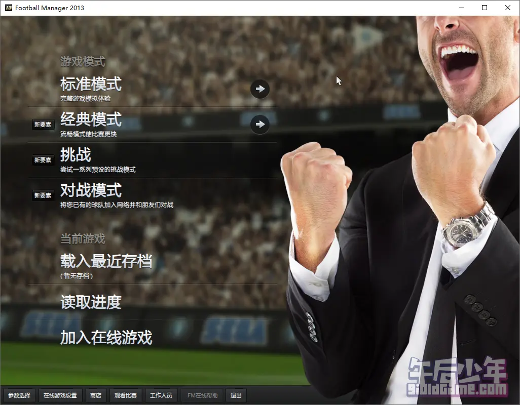 PC 足球经理2013 游戏截图