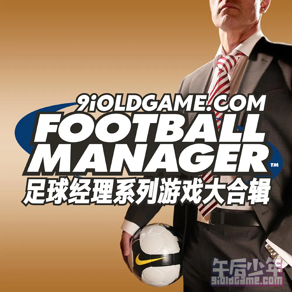 足球经理(Football Manager)系列游戏大合辑