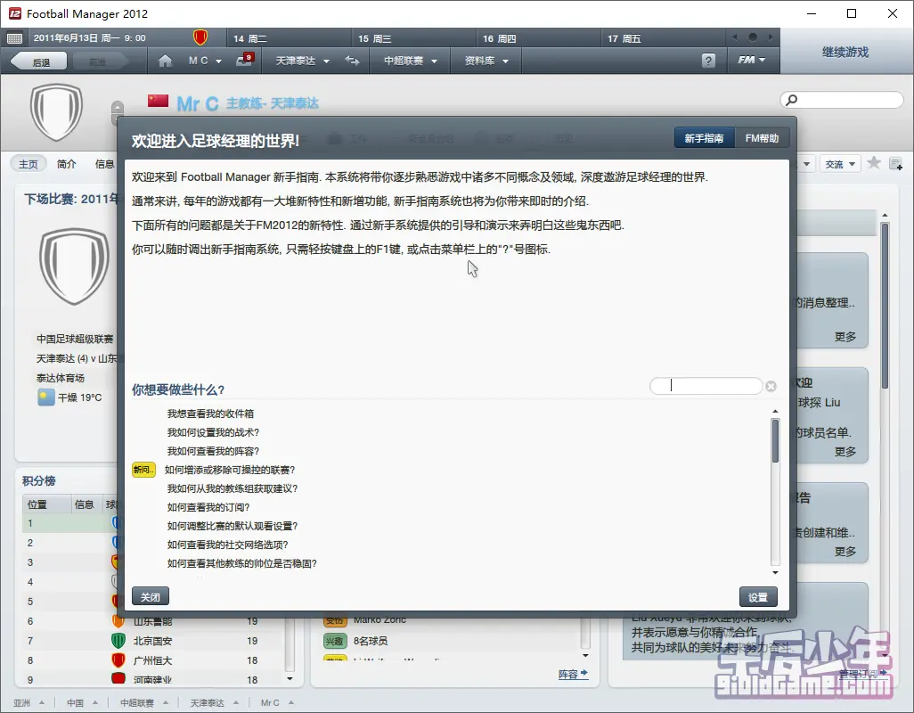 PC 足球经理2012 游戏截图