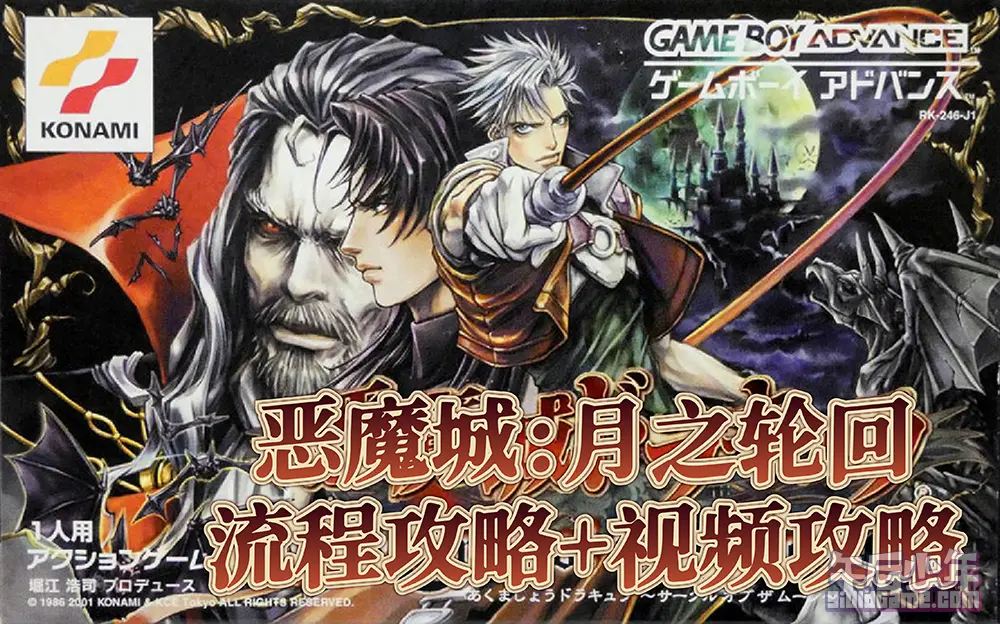 GBA 恶魔城：月之轮回 流程攻略