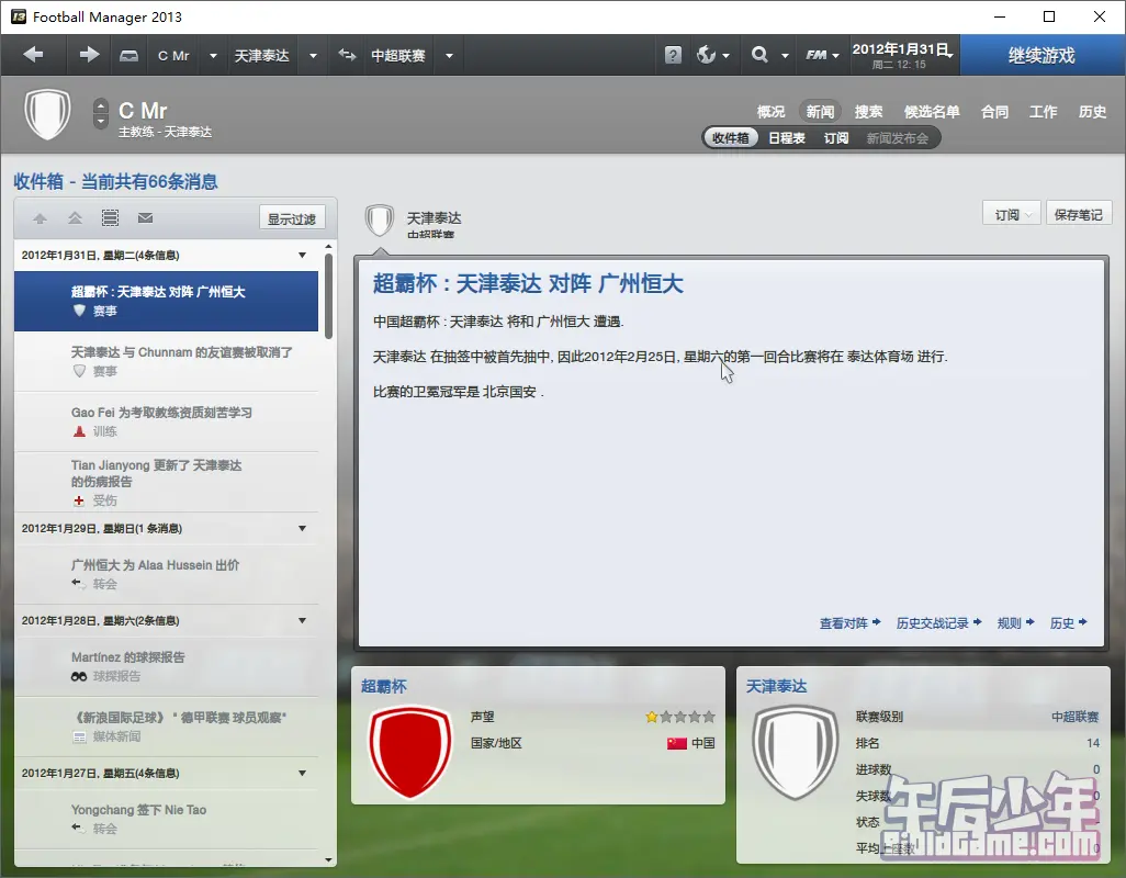 PC 足球经理2013 游戏截图