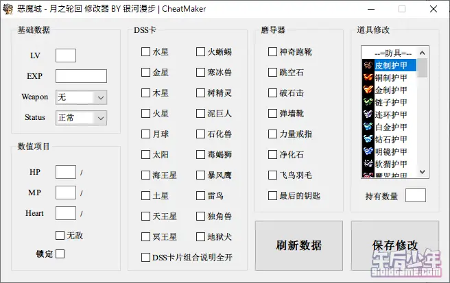 GBA 恶魔城：月之轮回 修改器