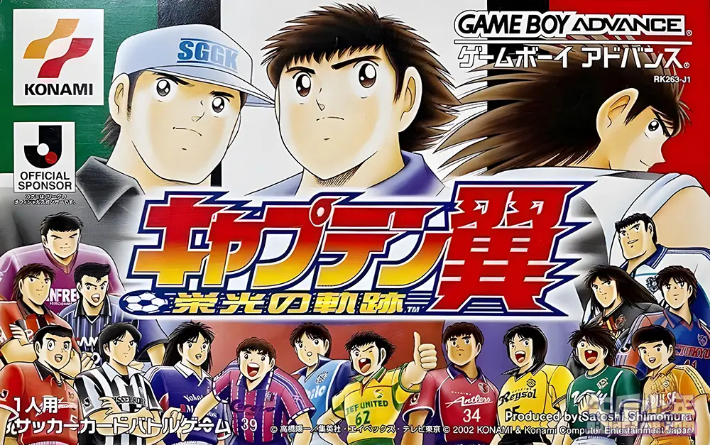 GBA 足球小将翼 荣耀的轨迹 キャプテン翼 栄光の轨迹