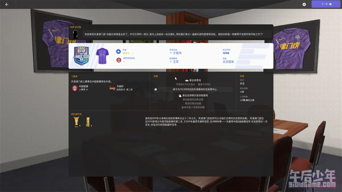PC 足球经理2024 游戏截图